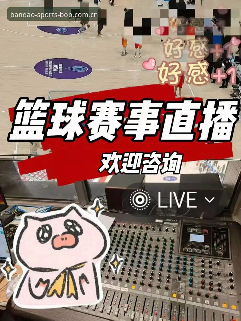 bob体育篮球直播官方下载 半岛体育官网篮球直播功能全面解析:bob体育篮球直播官方下载深度分析
